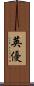英優 Scroll