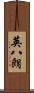 英八朗 Scroll