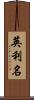 英利名 Scroll