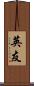 英友 Scroll