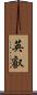 英叡 Scroll