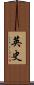 英史 Scroll