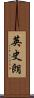 英史朗 Scroll