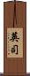 英司 Scroll