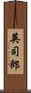 英司郎 Scroll