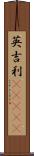 英吉利(ateji) Scroll