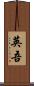 英吾 Scroll