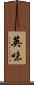 英味 Scroll