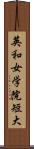 英和女学院短大 Scroll