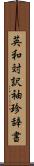英和対訳袖珍辞書 Scroll