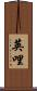 英哩 Scroll