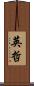 英哲 Scroll