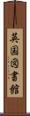 英国図書館 Scroll