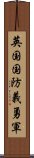 英国国防義勇軍 Scroll