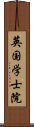 英国学士院 Scroll