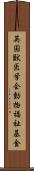 英国獣医学会動物福祉基金 Scroll