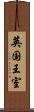 英国王室 Scroll