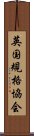 英国規格協会 Scroll