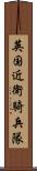 英国近衛騎兵隊 Scroll