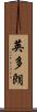 英多朗 Scroll