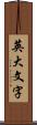 英大文字 Scroll