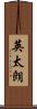 英太朗 Scroll