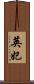 英妃 Scroll