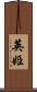 英姫 Scroll