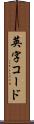 英字コード Scroll