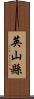英山縣 Scroll