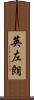 英左朗 Scroll