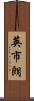 英市朗 Scroll