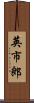 英市郎 Scroll