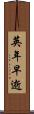 英年早逝 Scroll