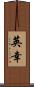 英幸 Scroll