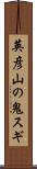 英彦山の鬼スギ Scroll