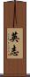 英志 Scroll