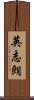 英志朗 Scroll