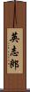 英志郎 Scroll