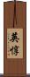 英惇 Scroll
