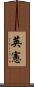英憲 Scroll