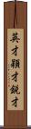 英才;穎才;鋭才 Scroll