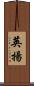 英揚 Scroll