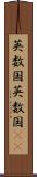 英数国 Scroll