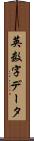 英数字データ Scroll