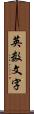 英数文字 Scroll