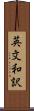 英文和訳 Scroll