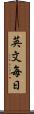 英文毎日 Scroll