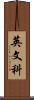 英文科 Scroll