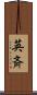 英斉 Scroll